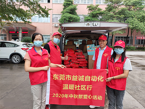 【溫?社區(qū)行】益誠(chéng)自動(dòng)化2020年中秋送溫?、獻(xiàn)愛(ài)心活動(dòng)小記！