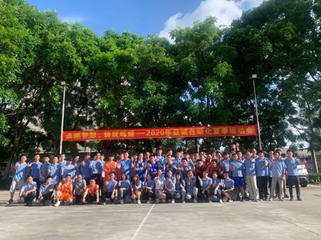 【點(diǎn)燃?jí)粝?、鑄造輝煌】2020年益誠自動(dòng)化夏季運(yùn)動(dòng)會(huì)6月火熱開賽，周六完美收官！