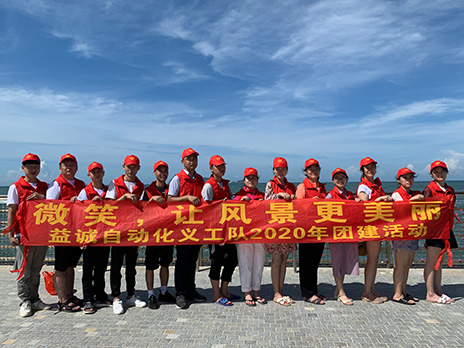 【益誠(chéng)自動(dòng)化義工隊(duì)團(tuán)建小記】微笑，讓風(fēng)景更美麗！
