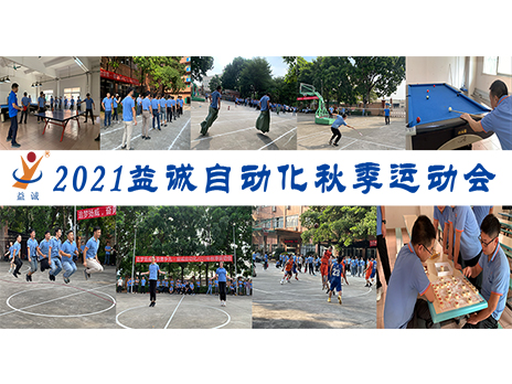【揚(yáng)體育精神，展青春風(fēng)采】益誠(chéng)自動(dòng)化2021年秋季運(yùn)動(dòng)會(huì)完美落幕！