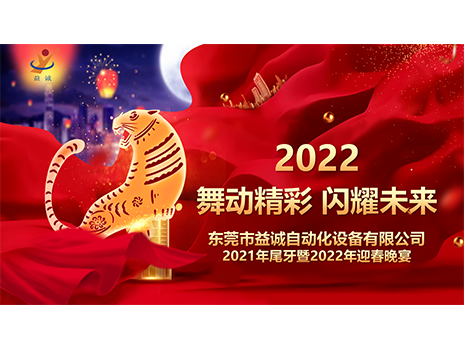【舞動(dòng)精彩，閃耀未來(lái)】益誠(chéng)自動(dòng)化2021年尾牙暨2022年迎春晚宴圓滿落幕！