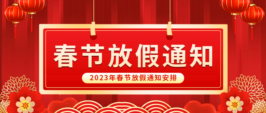 【放假啦！】益誠(chéng)自動(dòng)化祝您春節(jié)快樂(lè)~闔家幸福安康！