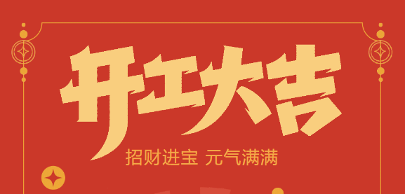 【益誠(chéng)自動(dòng)化開工大吉】喜迎開門紅！新年新氣象，我們不忘初心，砥礪前行！