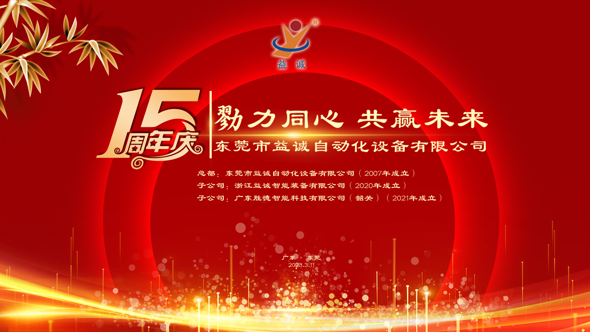 【勠力同心 共贏未來】益誠自動化十五周年慶典隆重舉辦！