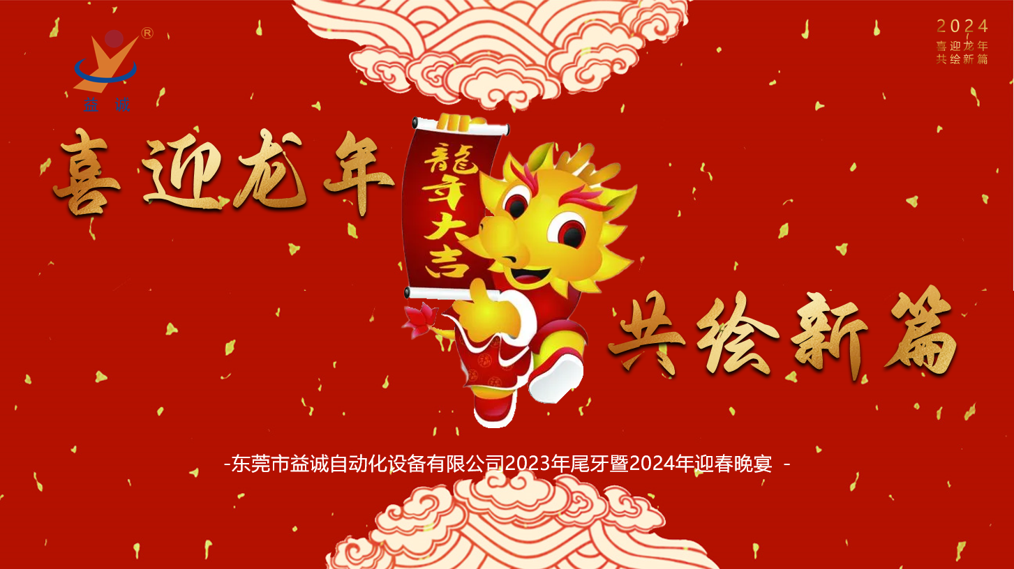 【喜迎龍年，共繪新篇】益誠(chéng)自動(dòng)化2023年尾牙暨2024年迎春晚會(huì)成功舉辦！