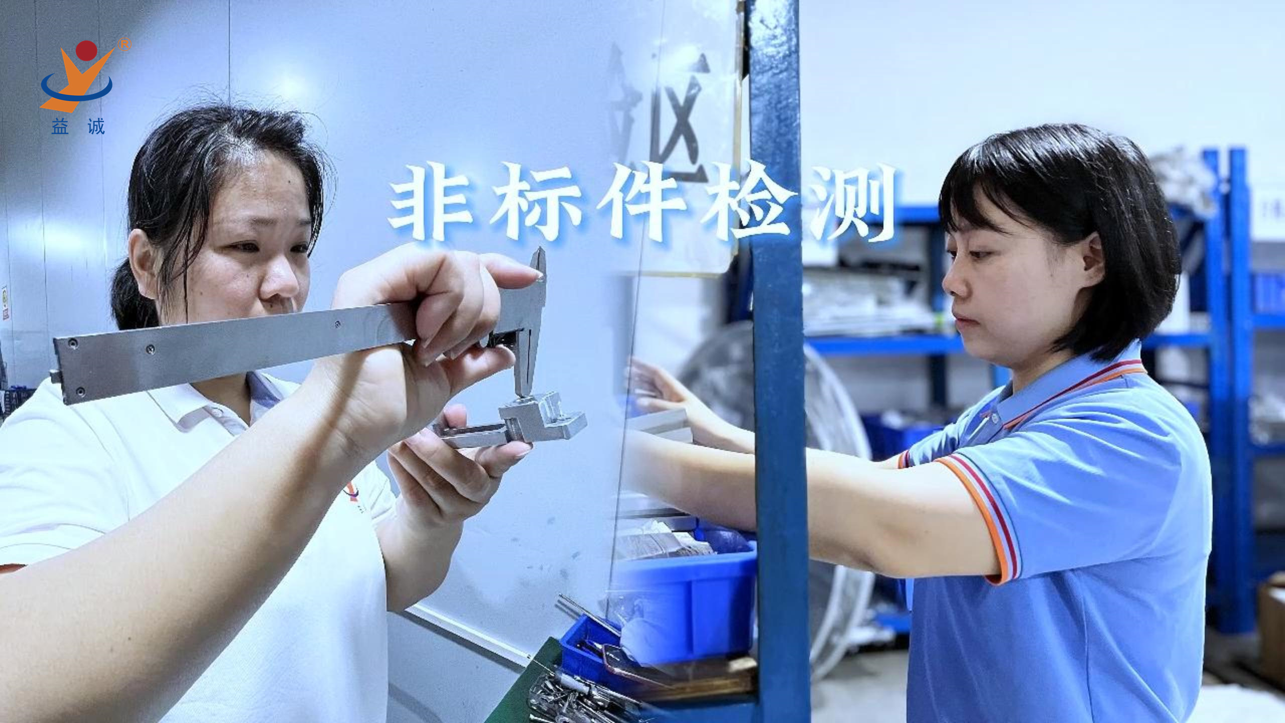 益誠(chéng)自動(dòng)化 | 品檢為先，把關(guān)品質(zhì)！
