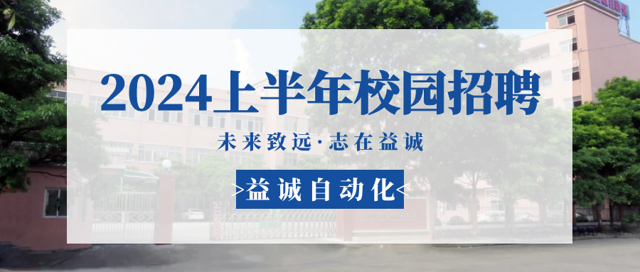 未來致遠，志在益誠 | 益誠自動化 2024年上半年校園招聘活動精彩記錄！