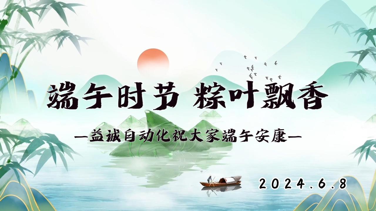 端午時節(jié)，粽葉飄香 | 益誠祝大家端午安康！