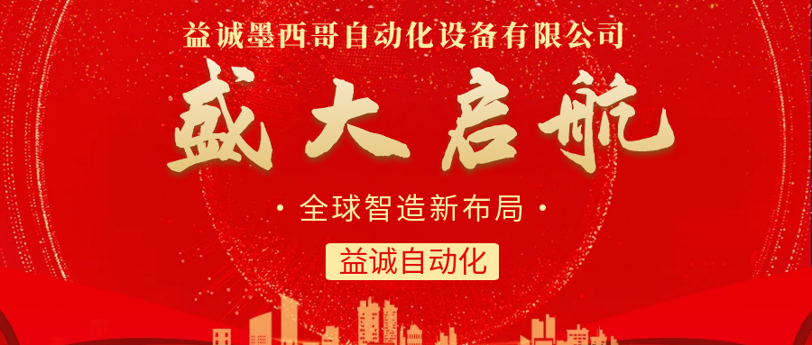 【全球智造新布局】益誠自動化墨西哥分公司盛大啟航！