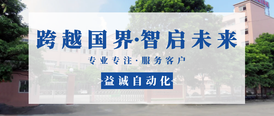 【跨越國界·智啟未來】 多批海外客戶團(tuán)隊蒞臨益誠自動化現(xiàn)場驗收設(shè)備！