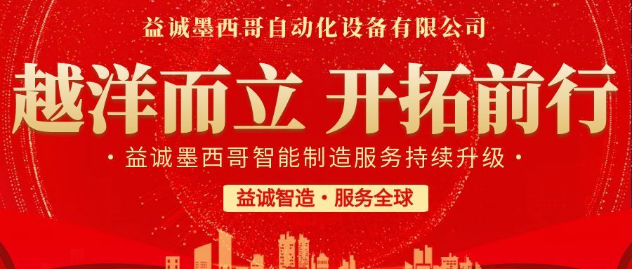 越洋而立·開(kāi)拓前行 | 益誠(chéng)墨西哥智造服務(wù)持續(xù)升級(jí)，聚力美洲共贏！