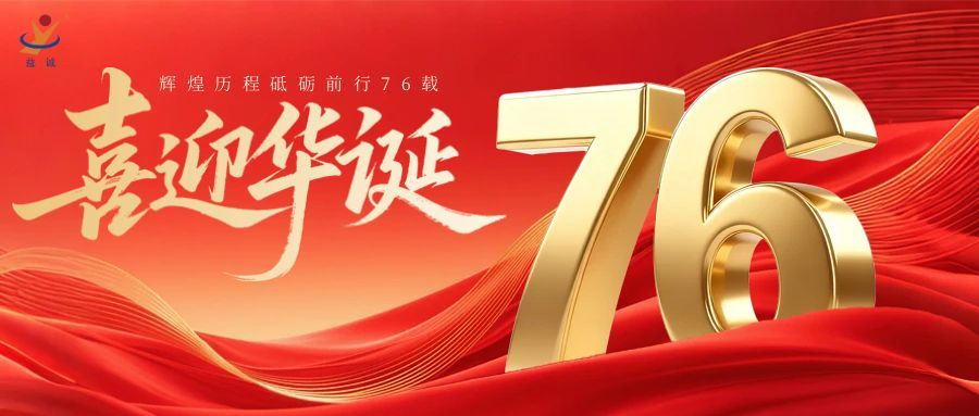 普天同慶，盛世華誕！益誠(chéng)自動(dòng)化祝祖國(guó)母親76周年生日快樂(lè)！